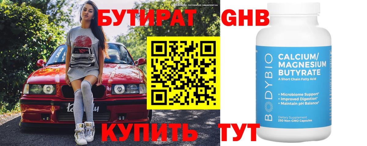 БУТИРАТ оксибутират  Вход с VPN  БУТИРАТ  Малоярославец 